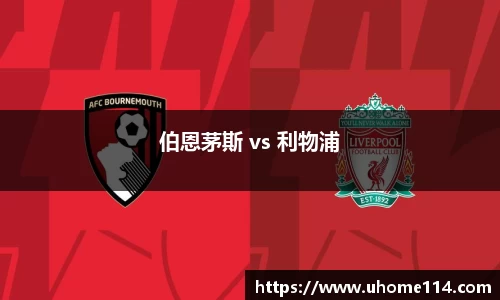 伯恩茅斯 vs 利物浦