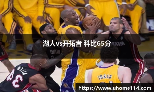 湖人vs开拓者 科比65分