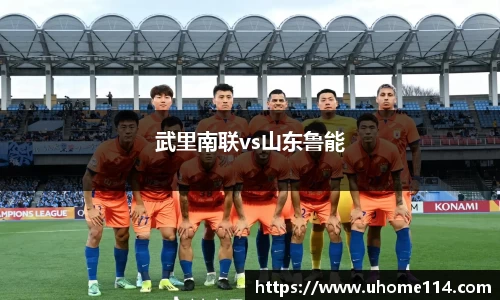 武里南联vs山东鲁能