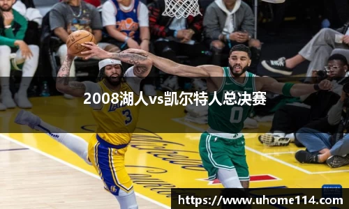 2008湖人vs凯尔特人总决赛