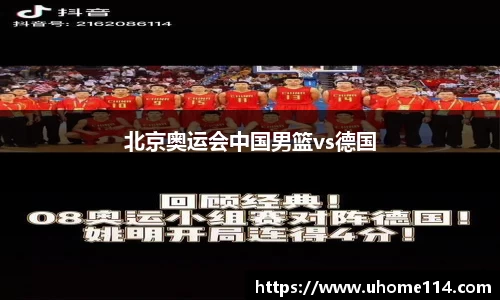 北京奥运会中国男篮vs德国