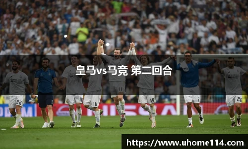 皇马vs马竞 第二回合