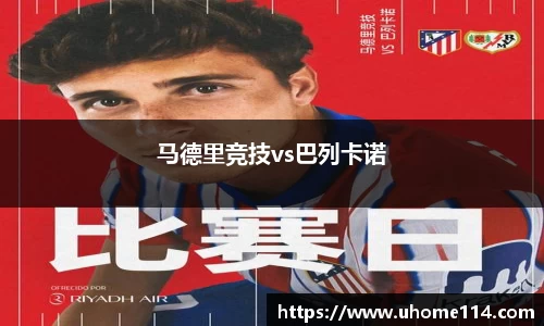马德里竞技vs巴列卡诺