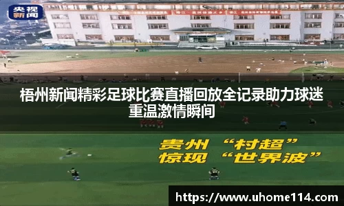梧州新闻精彩足球比赛直播回放全记录助力球迷重温激情瞬间