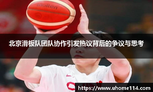 北京滑板队团队协作引发热议背后的争议与思考