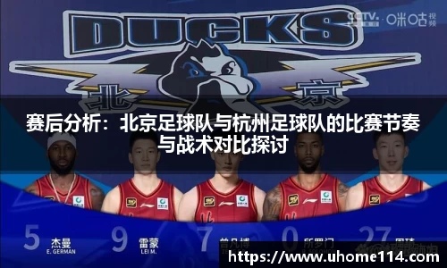 赛后分析：北京足球队与杭州足球队的比赛节奏与战术对比探讨