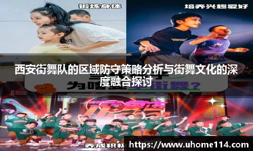 西安街舞队的区域防守策略分析与街舞文化的深度融合探讨