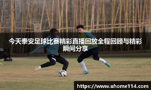 今天泰安足球比赛精彩直播回放全程回顾与精彩瞬间分享