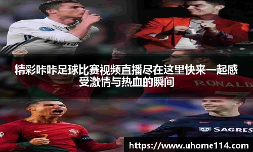 精彩咔咔足球比赛视频直播尽在这里快来一起感受激情与热血的瞬间