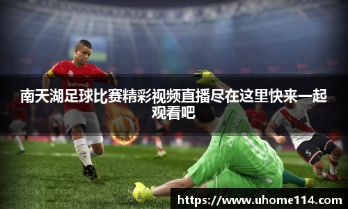 南天湖足球比赛精彩视频直播尽在这里快来一起观看吧