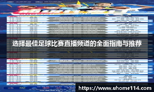 选择最佳足球比赛直播频道的全面指南与推荐