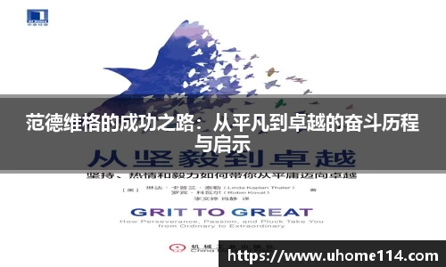 范德维格的成功之路：从平凡到卓越的奋斗历程与启示