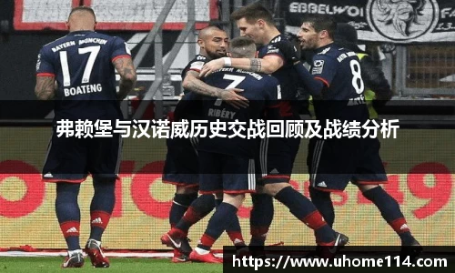 弗赖堡与汉诺威历史交战回顾及战绩分析