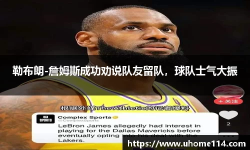 勒布朗-詹姆斯成功劝说队友留队，球队士气大振