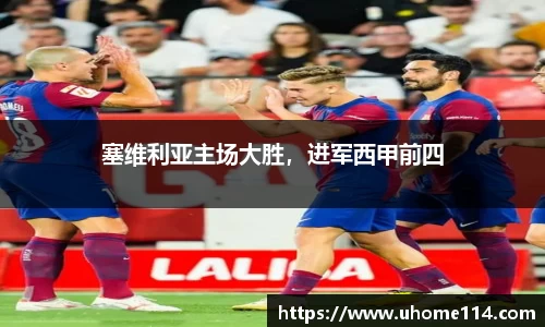 塞维利亚主场大胜，进军西甲前四