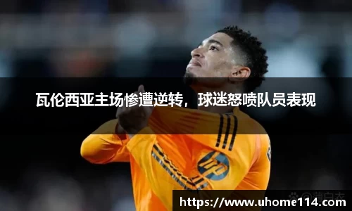 瓦伦西亚主场惨遭逆转，球迷怒喷队员表现