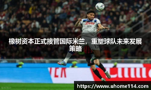 橡树资本正式接管国际米兰，重塑球队未来发展策略