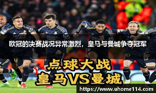 欧冠的决赛战况异常激烈，皇马与曼城争夺冠军