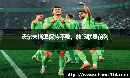 沃尔夫斯堡保持不败，放眼联赛前列