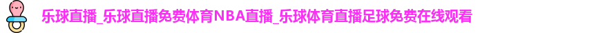 乐球体育直播在线观看